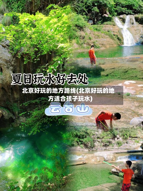 北京好玩的地方路线(北京好玩的地方适合孩子玩水)-第2张图片