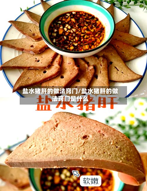 盐水猪肝的做法窍门/盐水猪肝的做法窍门是什么