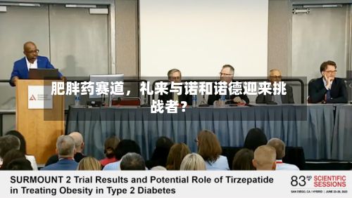 肥胖药赛道，礼来与诺和诺德迎来挑战者？-第1张图片