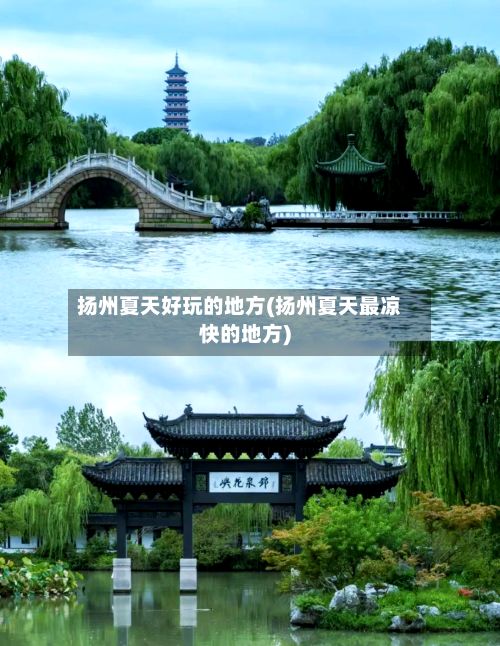 扬州夏天好玩的地方(扬州夏天最凉快的地方)-第2张图片