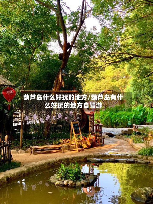 葫芦岛什么好玩的地方/葫芦岛有什么好玩的地方自驾游