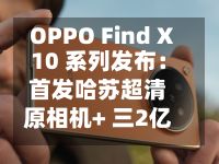 OPPO Find X10 系列发布：首发哈苏超清原相机+ 三2亿镜头群，起售价4999元-第3张图片