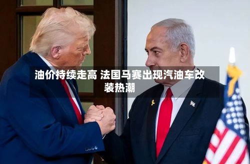 油价持续走高 法国马赛出现汽油车改装热潮