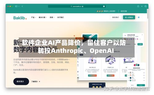 软件企业AI产品降价	，留住客户以防转投Anthropic	、OpenAI-第1张图片
