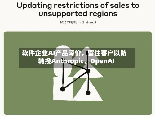 软件企业AI产品降价	，留住客户以防转投Anthropic、OpenAI-第2张图片