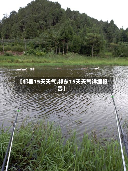 【祁县15天天气,祁东15天天气详细报告】