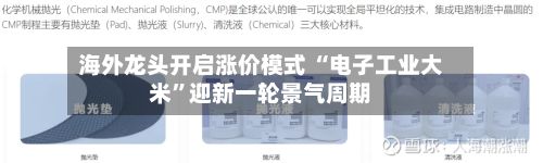 海外龙头开启涨价模式 “电子工业大米	”迎新一轮景气周期-第2张图片