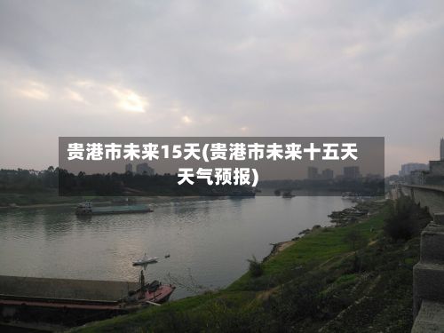 贵港市未来15天(贵港市未来十五天天气预报)-第2张图片