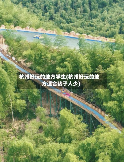 杭州好玩的地方学生(杭州好玩的地方适合孩子人少)