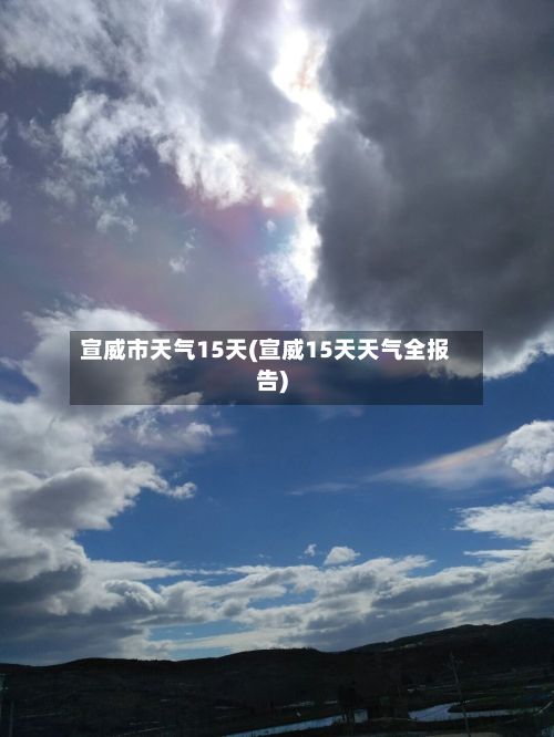 宣威市天气15天(宣威15天天气全报告)