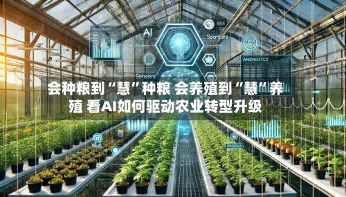 会种粮到“慧”种粮 会养殖到“慧”养殖 看AI如何驱动农业转型升级-第3张图片