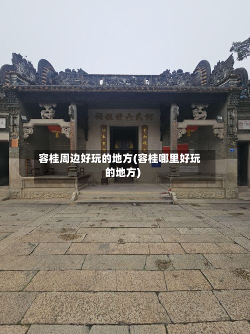 容桂周边好玩的地方(容桂哪里好玩的地方)