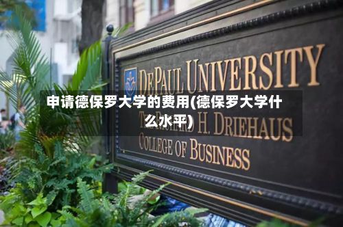 申请德保罗大学的费用(德保罗大学什么水平)