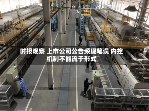 时报观察 上市公司公告频现笔误 内控机制不能流于形式