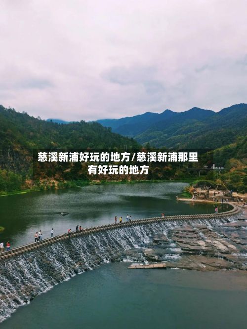 慈溪新浦好玩的地方/慈溪新浦那里有好玩的地方-第2张图片
