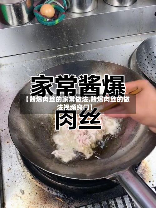 【酱爆肉丝的家常做法,酱爆肉丝的做法视频窍门】-第2张图片