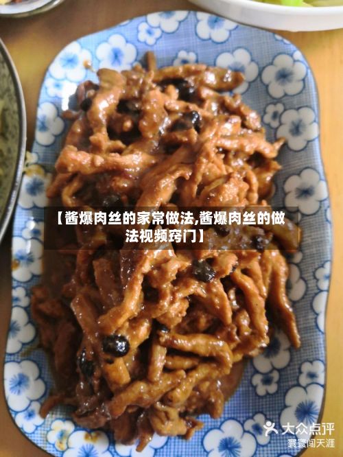 【酱爆肉丝的家常做法,酱爆肉丝的做法视频窍门】