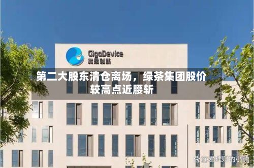 第二大股东清仓离场	，绿茶集团股价较高点近腰斩-第2张图片