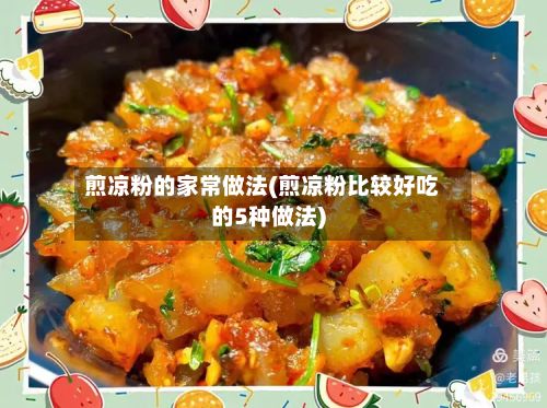 煎凉粉的家常做法(煎凉粉比较好吃的5种做法)-第2张图片