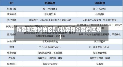 私募和现货的区别(私募和公募的区别)