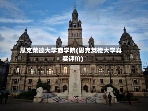 思克莱德大学商学院(思克莱德大学真实评价)-第2张图片