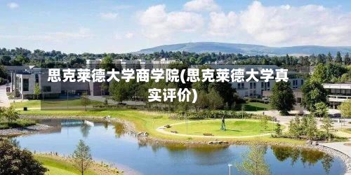 思克莱德大学商学院(思克莱德大学真实评价)-第3张图片