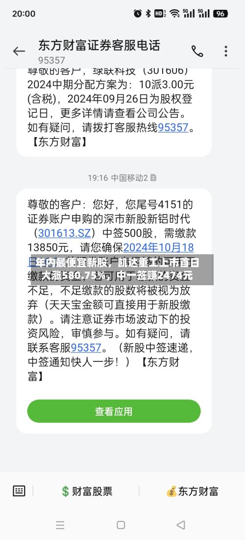 年内最便宜新股，凯达重工上市首日大涨580.75%，中一签赚2474元-第2张图片