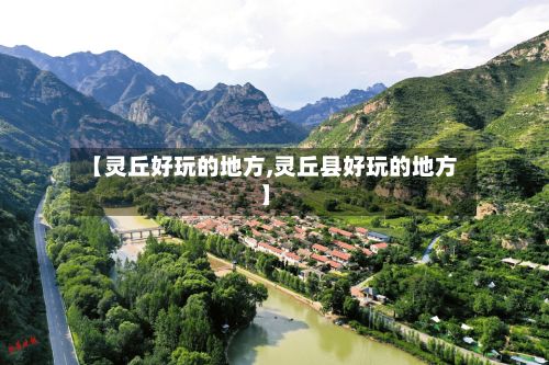 【灵丘好玩的地方,灵丘县好玩的地方】