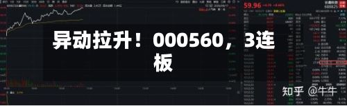 异动拉升！000560	，3连板-第1张图片