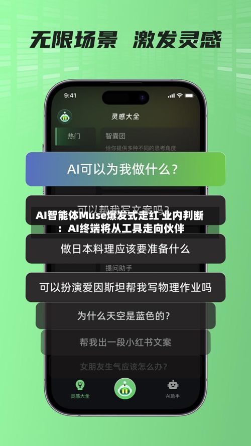 AI智能体Muse爆发式走红 业内判断：AI终端将从工具走向伙伴-第2张图片