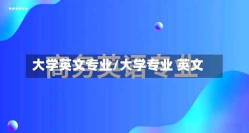 大学英文专业/大学专业 英文