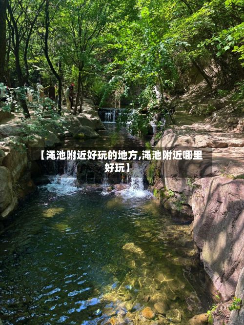 【渑池附近好玩的地方,渑池附近哪里好玩】