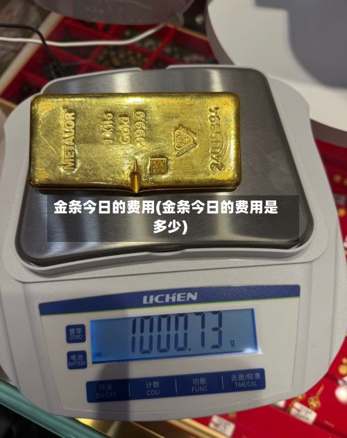 金条今日的费用(金条今日的费用是多少)