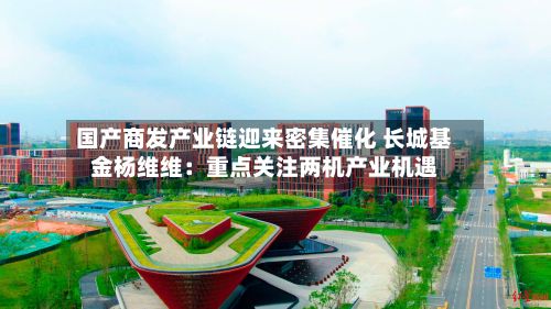 国产商发产业链迎来密集催化 长城基金杨维维：重点关注两机产业机遇-第2张图片