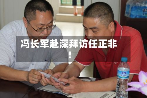 冯长军赴深拜访任正非！-第2张图片