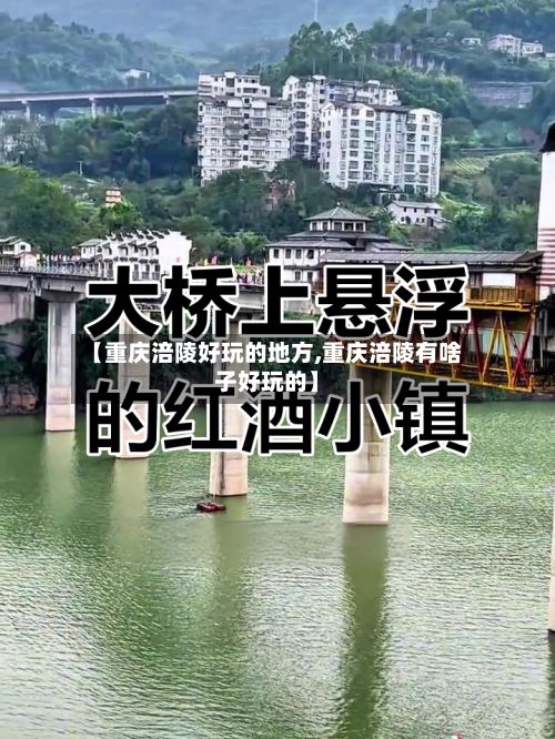 【重庆涪陵好玩的地方,重庆涪陵有啥子好玩的】