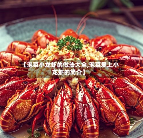 【泡菜小龙虾的做法大全,泡菜爱上小龙虾的简介】-第2张图片