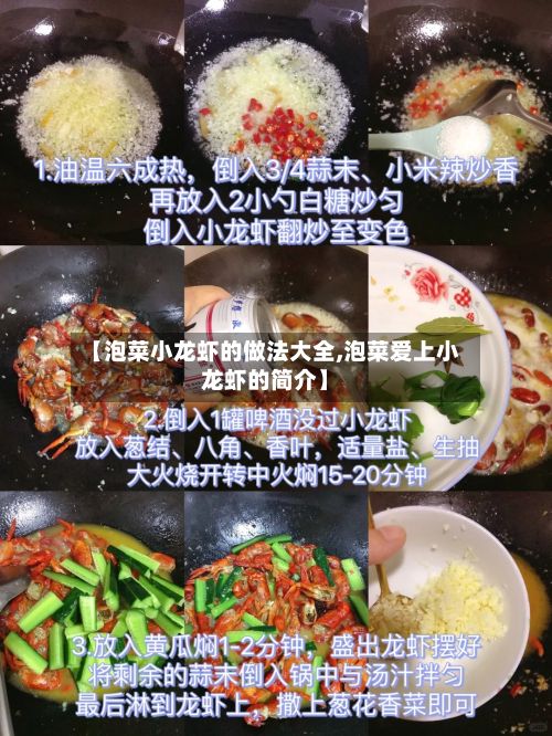 【泡菜小龙虾的做法大全,泡菜爱上小龙虾的简介】-第3张图片