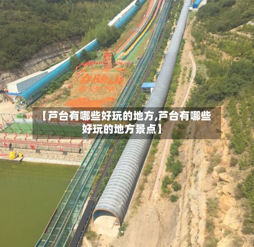 【芦台有哪些好玩的地方,芦台有哪些好玩的地方景点】