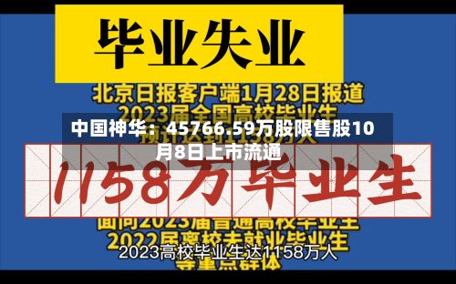 中国神华:45766.59万股限售股10月8日上市流通