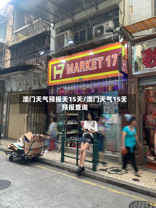 澳门天气预报天15天/澳门天气15天预报查询-第3张图片