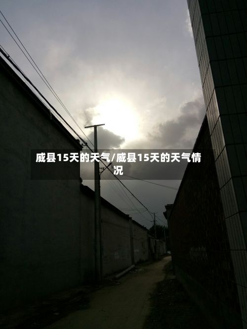 威县15天的天气/威县15天的天气情况-第2张图片