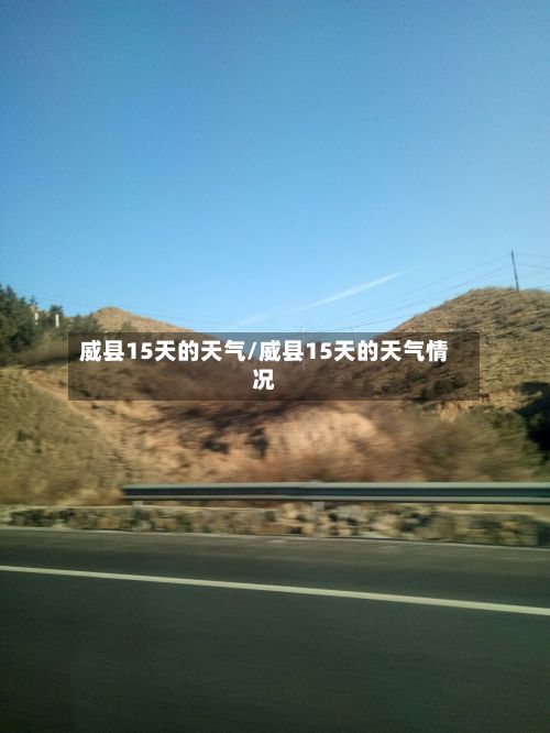 威县15天的天气/威县15天的天气情况-第3张图片