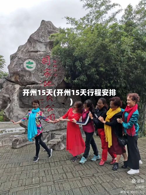 开州15天(开州15天行程安排)