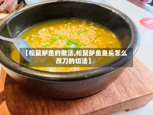 【松鼠鲈鱼的做法,松鼠鲈鱼鱼头怎么改刀的切法】-第2张图片