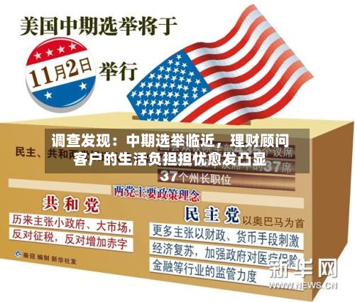 调查发现：中期选举临近，理财顾问客户的生活负担担忧愈发凸显-第2张图片