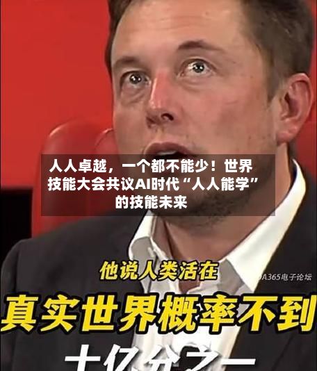 人人卓越，一个都不能少！世界技能大会共议AI时代“人人能学”的技能未来-第3张图片