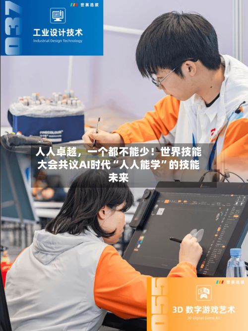 人人卓越，一个都不能少！世界技能大会共议AI时代“人人能学”的技能未来-第2张图片