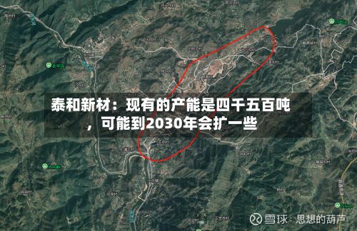 泰和新材：现有的产能是四千五百吨，可能到2030年会扩一些-第2张图片