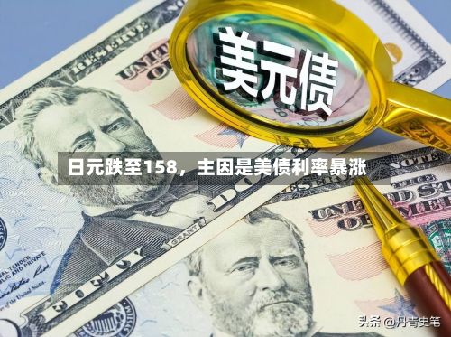 日元跌至158，主因是美债利率暴涨-第2张图片